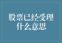 股票受理：一个企业上市前的重要节点解析