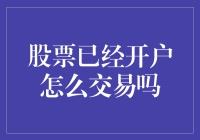 从开户到交易：股票投资的全程指南