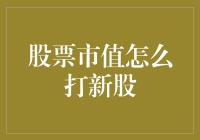 股票市值怎么打新股？看看这只市值狗是怎么做的