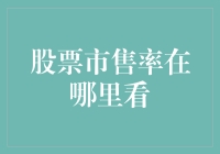 股票市售率在哪里看？别告诉我你在用望远镜！