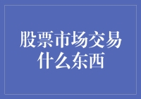 股票市场：你买的是希望，还是绝望？