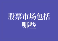 股票市场的构成要素：从基础到专业