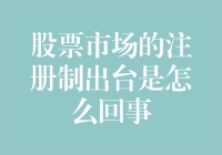 股票市场的注册制出台：投资者的春天还是绞肉机？