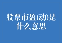 股票市盈(动)：我炒股，我骄傲，市盈率看起来像在跳舞