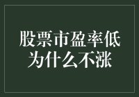 股市中的谜团揭秘：市盈率低为什么不涨？