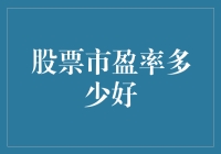 科学理性看待股票市盈率：市场波动中的理性思考