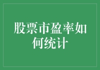 股票市盈率如何统计：揭示估值背后的艺术与科学