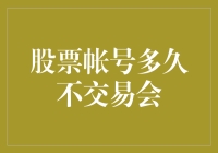 股票账户多久不交易会自动注销？——一场与时间赛跑的幽默故事