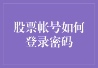 股票账户登录密码：别让你的密码成为股市中的跳水明星