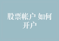 如何为您的投资之路搭建起坚实的起步阶梯：股票账户开户指南