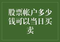 股票账户的滑稽门槛：多少资金让你在股市里畅游？