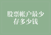 在股市中裸泳？——聊聊股票账户至少需要多少钱