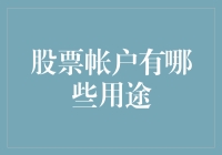 为什么你必须要了解股票账户的用途？