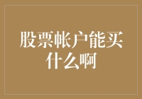 股票账户能买什么啊？从普通股票到基金ETF，你得知道的那些事儿