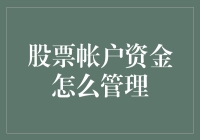 如何制定合理的股票账户资金管理策略