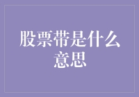 股票带——你是最贵的人民币，还是最廉价的毛爷爷？