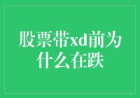 股票带XD前为何在跌？真相只有一个——为了刺激你买买买！