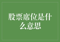 股票席位：资本市场上的交易入场券