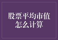 从股市小白到市值大师的逆袭之路：教你如何计算股票的平均市值