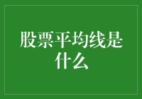 股票平均线：解读市场波动的艺术