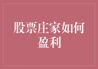 股票庄家盈利机制解析：操纵市场与内幕交易的风险与收益