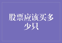 炒股秘籍：持有多大的股票组合才算合适？