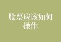 当前市场环境下股票应该如何操作：技术分析与投资策略