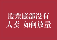 股票底部没人卖？如何实现有效放量