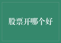 股市新手入门：如何选择合适的股票交易平台