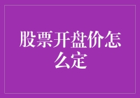 股票开盘价的神秘魔法：如何让我家的白菜卖出黄金价？