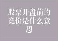 股票开盘前的竞价：你猜，他们都在玩什么游戏？