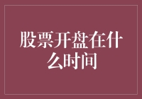 股票市场不同交易时段的开盘时间解读