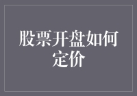 股票开盘如何定价：市场机制与策略解析