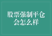 股市风云：当强制平仓成为不得不面对的选择