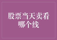 一只小白鼠如何通过股市的迷宫——股票当天卖看哪个线？