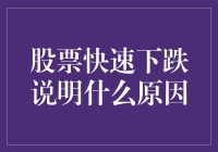 股票快速下跌：一系列可能的内在和外在因素