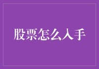 投资股市：技巧与策略解析——新手入门指南