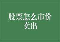 股票如何市价卖出？这里有你不容错过的技巧！