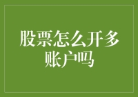 股票怎么开多账户吗？教你几个小诀窍，让你化身股市里的多面手！