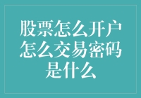 股票交易开户指南：从零开始掌握密码保护与安全交易