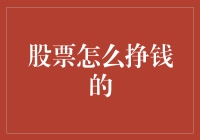 股票挣钱之道：如何成为股市里的股神？