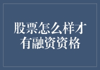 股票怎么样才有融资资格？深度解析企业上市条件和融资规范