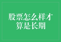 股票投资：长期躺赢不是梦，但得先学会熬过那些年