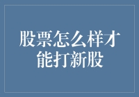 股票怎么样才能打新股？新手必知的实战技巧！