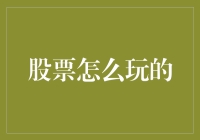 股票怎么玩的？一场与金钱捉迷藏的冒险游戏