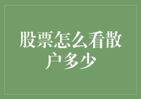 分析散户参与度：股票市场中的散户力量如何衡量？