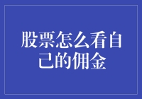 如何合理评估与优化个人股票交易中的佣金成本