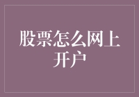 股票网上开户，就像网购一双袜子那么简单