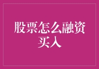 金融市场中的股票融资买入：原理、优势、风险与操作策略