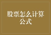 如何像大话股市主角一样，用公式算出财富自由的密码？